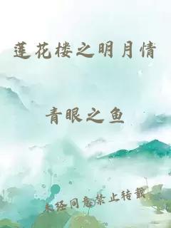 莲花楼之明月情