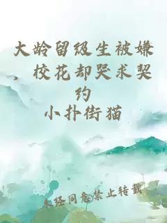 大龄留级生被嫌，校花却哭求契约