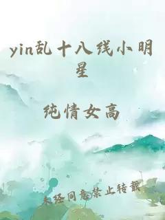 yin乱十八线小明星