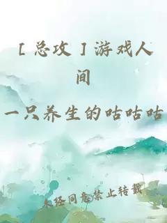 ［总攻］游戏人间