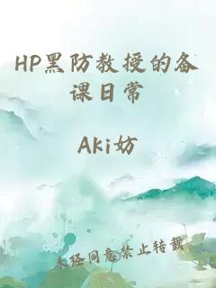 HP黑防教授的备课日常