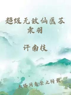 超级无敌仙医苏乘羽