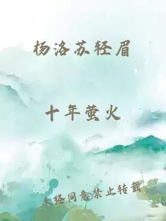 杨洛苏轻眉