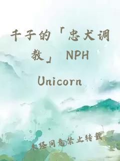 千子的「忠犬调教」 NPH