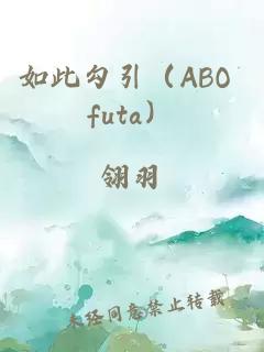 如此勾引（ABO futa）