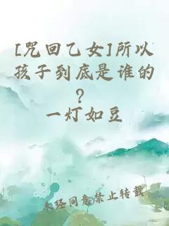 [咒回乙女]所以孩子到底是谁的？