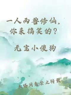 一人两兽修仙，你来搞笑的？