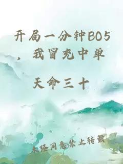 开局一分钟BO5，我冒充中单