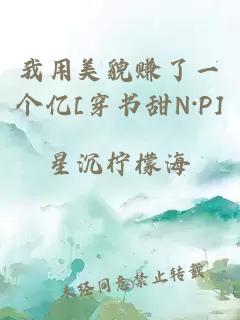 我用美貌赚了一个亿[穿书甜N·P]