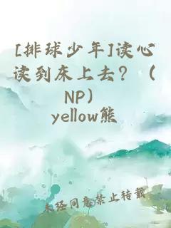 [排球少年]读心读到床上去？（NP）