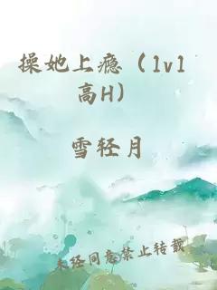 操她上瘾（1v1 高H）