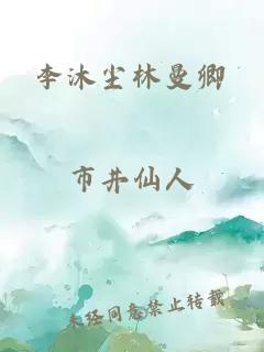 李沐尘林曼卿