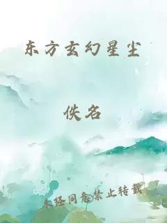 东方玄幻星尘