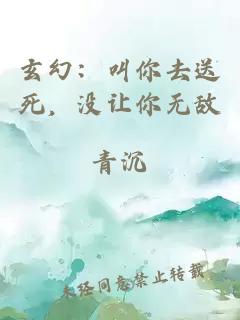 玄幻：叫你去送死，没让你无敌