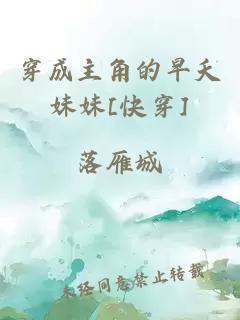 穿成主角的早夭妹妹[快穿]