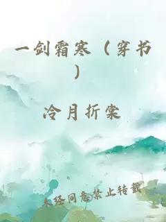 一剑霜寒（穿书）