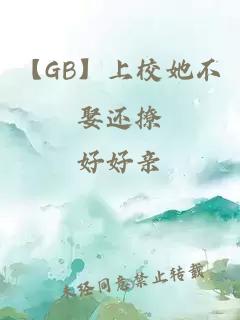 【GB】上校她不娶还撩