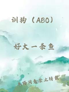 训狗（ABO）