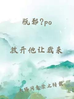 瓶邪?po