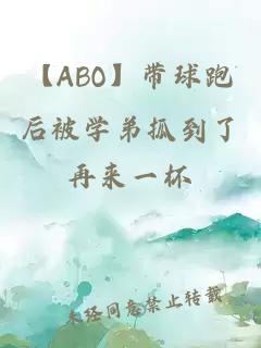 【ABO】带球跑后被学弟抓到了