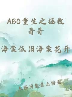 ABO重生之拯救哥哥