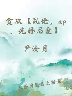 贪欢【乱伦，np，先婚后爱】