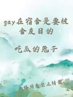 gay在宿舍是要被舍友日的