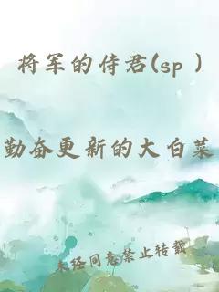 将军的侍君(sp )