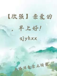 【欣强】亲爱的，早上好！