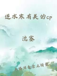 逆水寒有关的cp