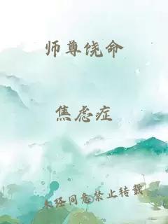 师尊饶命