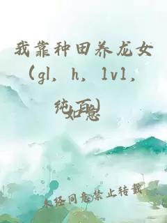 我靠种田养龙女（gl，h，1v1，纯百）