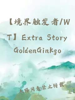 【境界触发者/WT】Extra Story