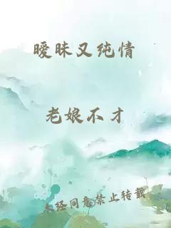 暧昧又纯情