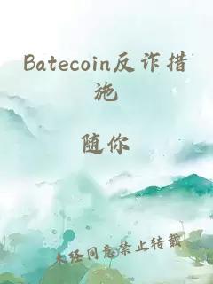 Batecoin反诈措施