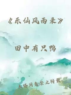 《乐仙风雨录》