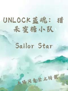 UNLOCK蓝魂：猎杀蜜糖小队