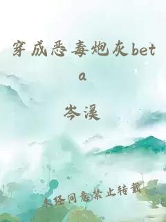 穿成恶毒炮灰beta