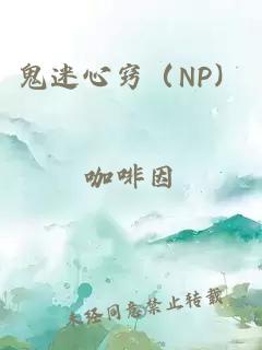 鬼迷心窍（NP）