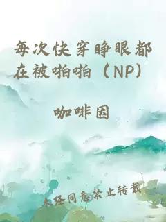 每次快穿睁眼都在被啪啪（NP）