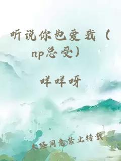 听说你也爱我（np总受）