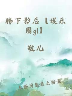 胯下影后【娱乐圈gl】