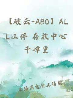 【破云-ABO】ALL江停 存放中心