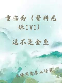 重临雨（骨科兄妹1V1）