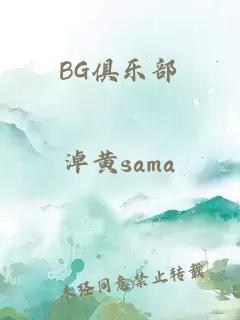 BG俱乐部