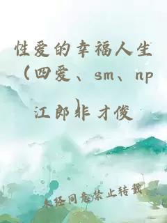 性爱的幸福人生（四爱、sm、np）