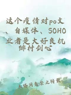 这个疫情对po文、自媒体、SOHO业者是大好良机