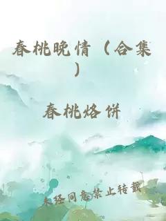 春桃晚情（合集）