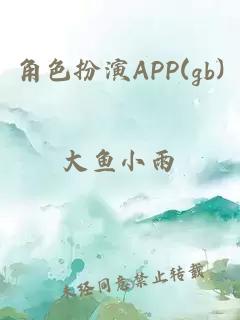 角色扮演APP(gb)