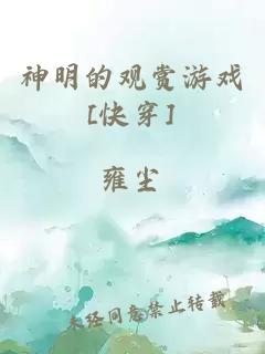 神明的观赏游戏[快穿]